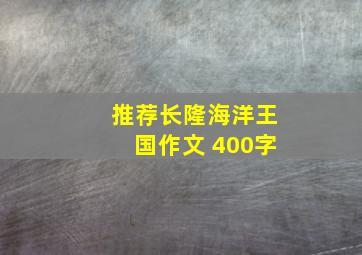 推荐长隆海洋王国作文 400字